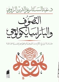 التصوف والباراسيكولوجي : مقدمة أولى في الكرامات الصوفية والظواهر النفسية الفائقة